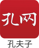 孔夫子